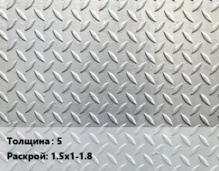 Лист рифленый 5 1.5х1-1.8